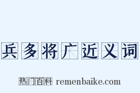 兵多将广近义词是什么意思的图片